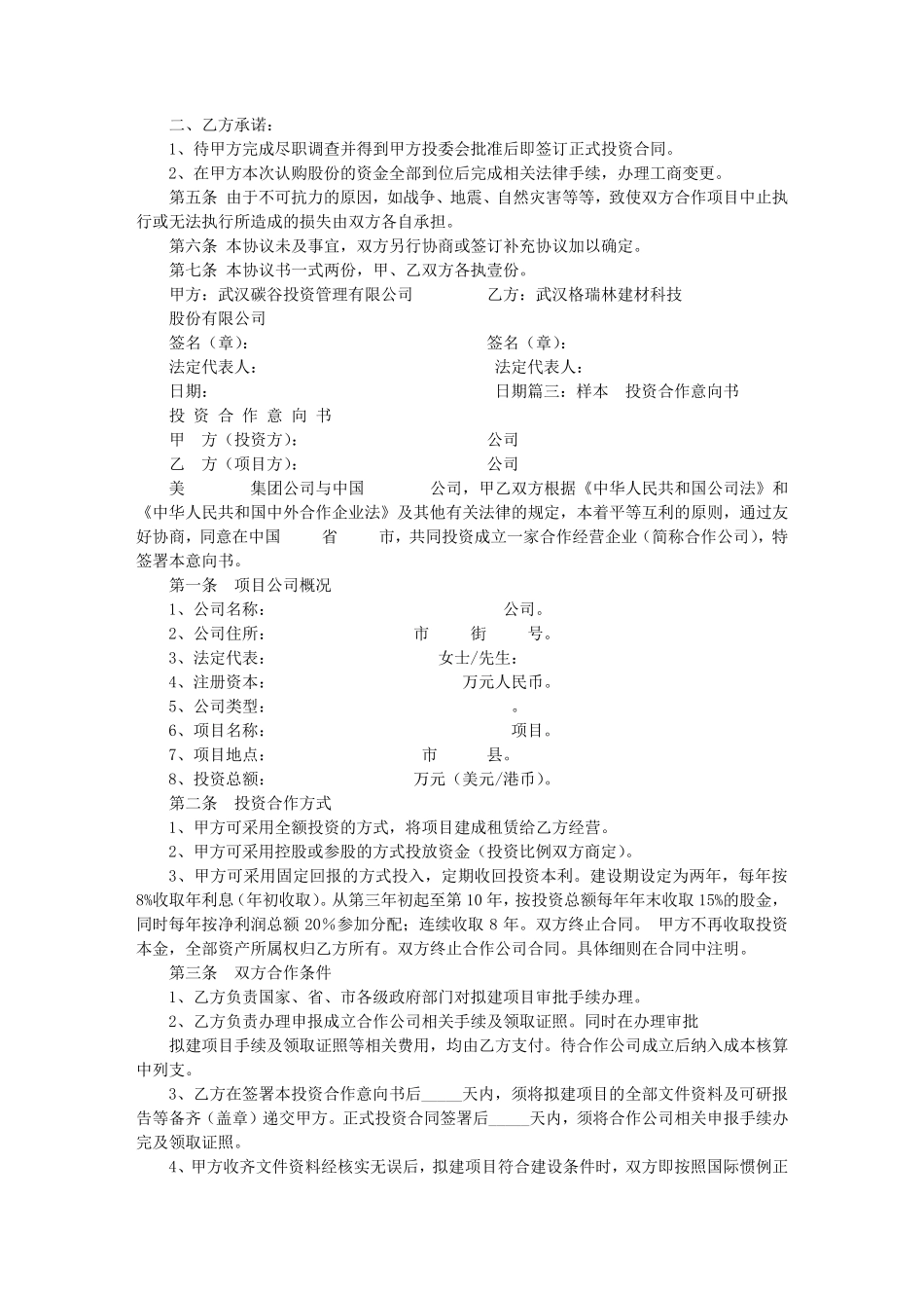 投资入股意向书_第2页