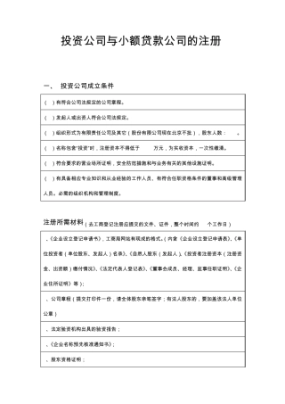 投资公司与小额贷款的成立