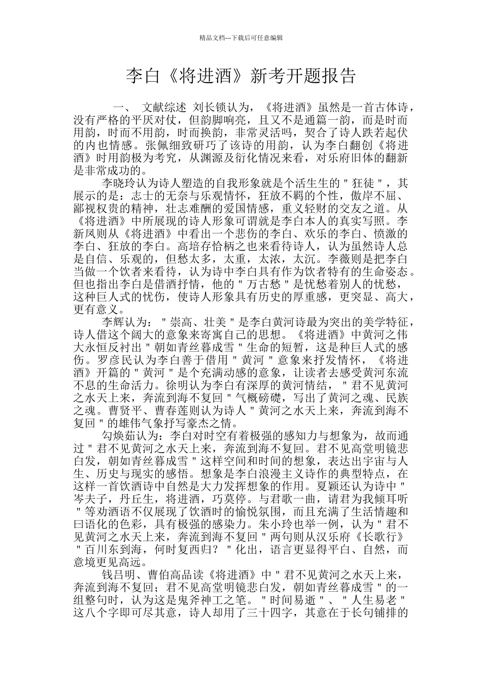 李白《将进酒》新考开题报告_第1页