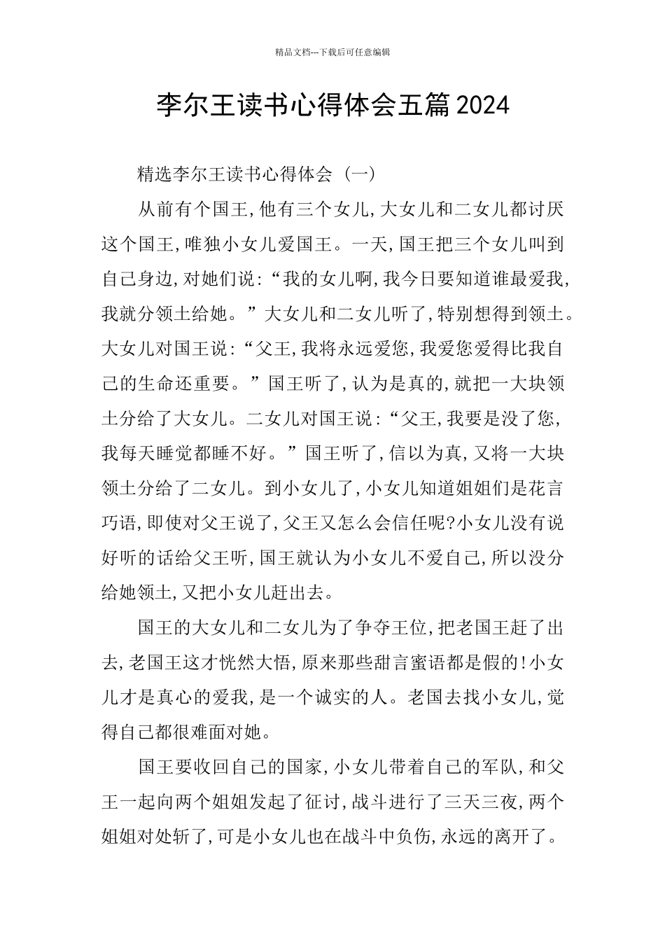 李尔王读书心得体会五篇2024_第1页
