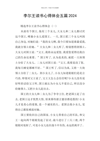 李尔王读书心得体会五篇2024