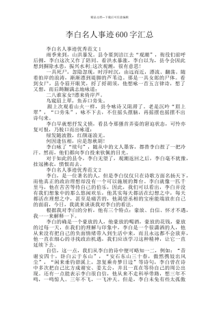 李白名人事迹600字汇总