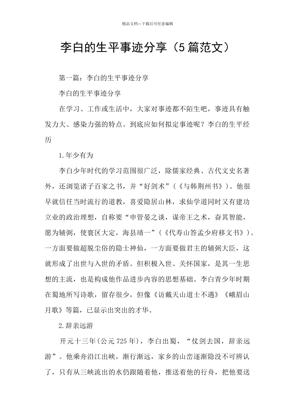 李白的生平事迹分享_第1页