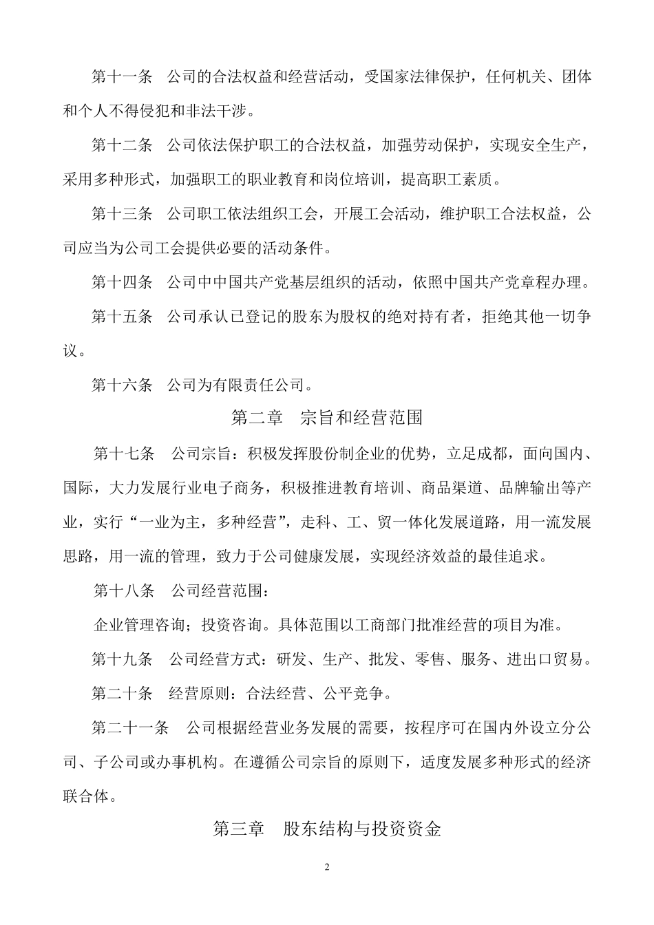 投资公司公司章程_第2页