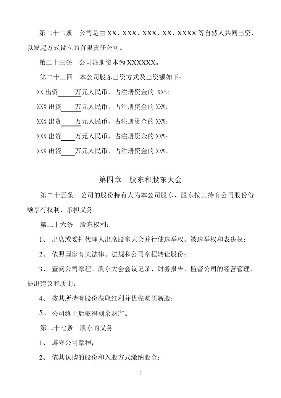 投资公司公司章程_第3页
