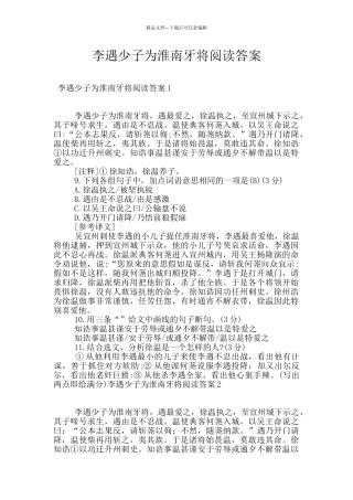 李遇少子为淮南牙将阅读答案