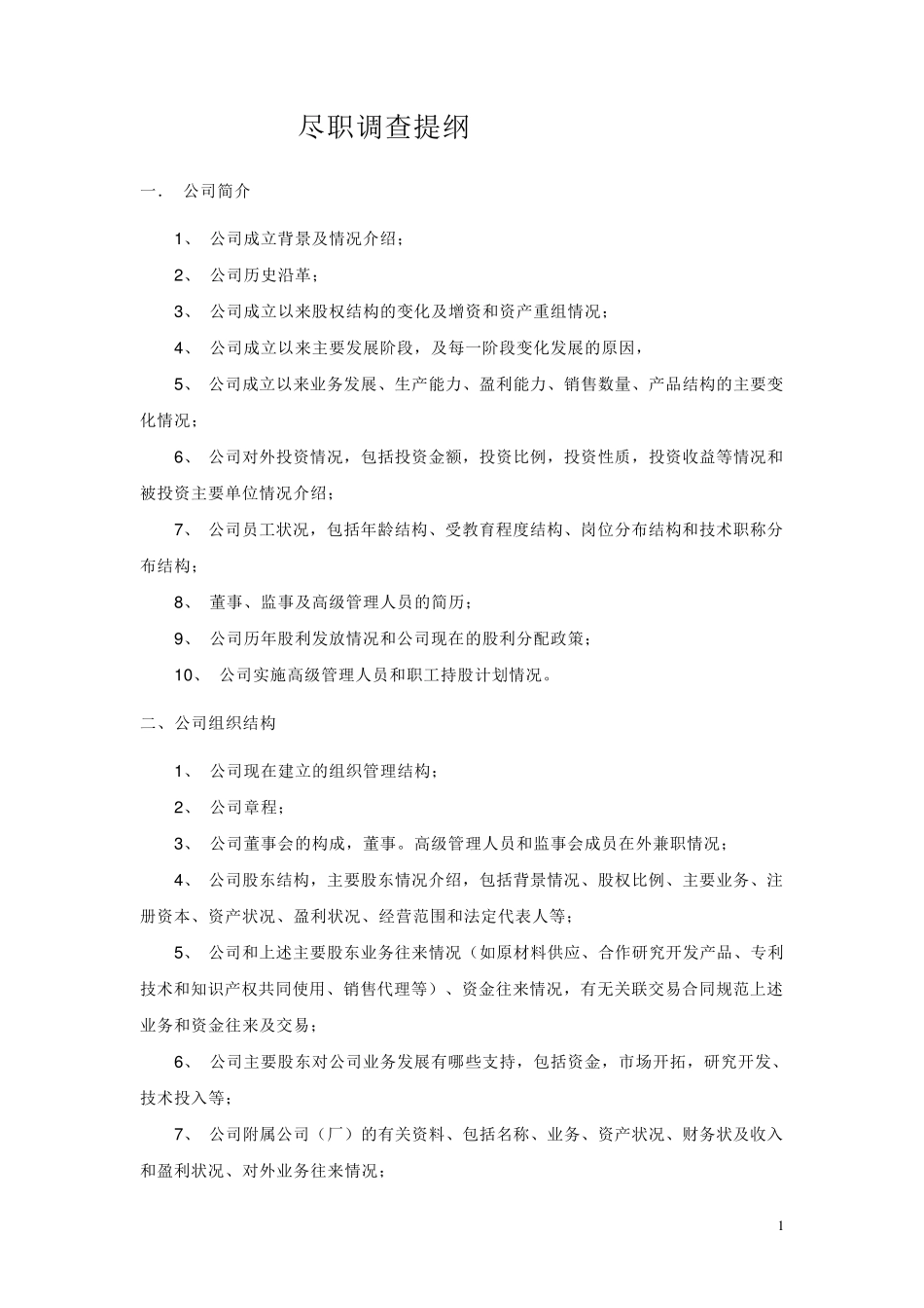 投资公司尽调内容_第1页