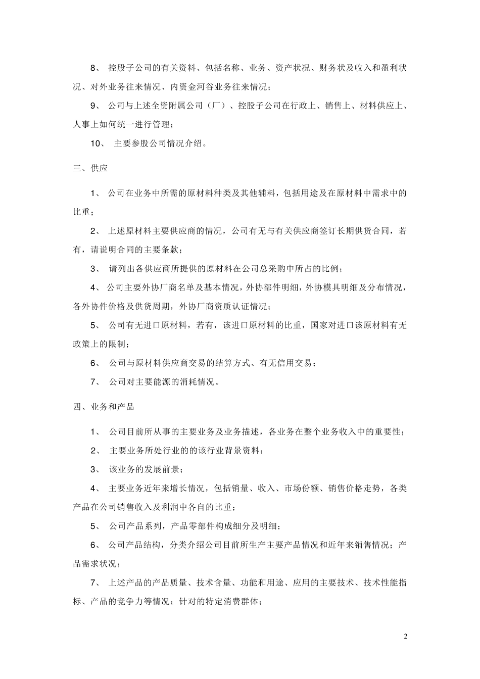 投资公司尽调内容_第2页