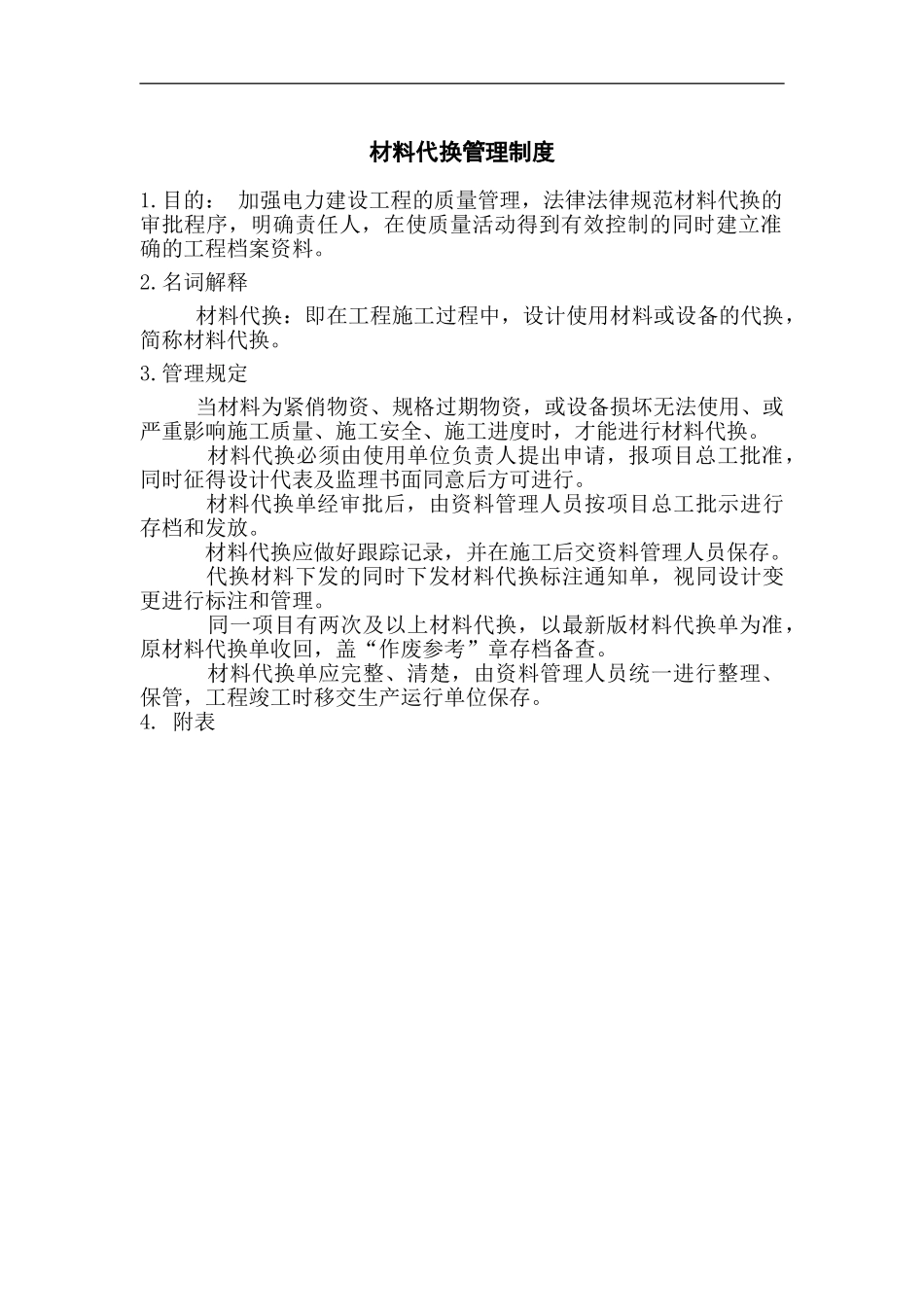 材料代换管理制度_第2页