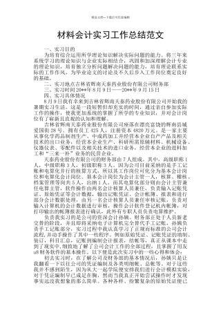 材料会计实习工作总结范文