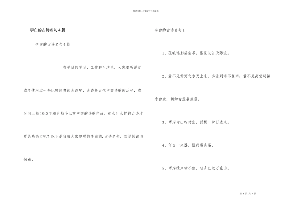 李白的古诗名句4篇_第1页