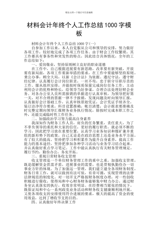 材料会计年终个人工作总结1000字模板