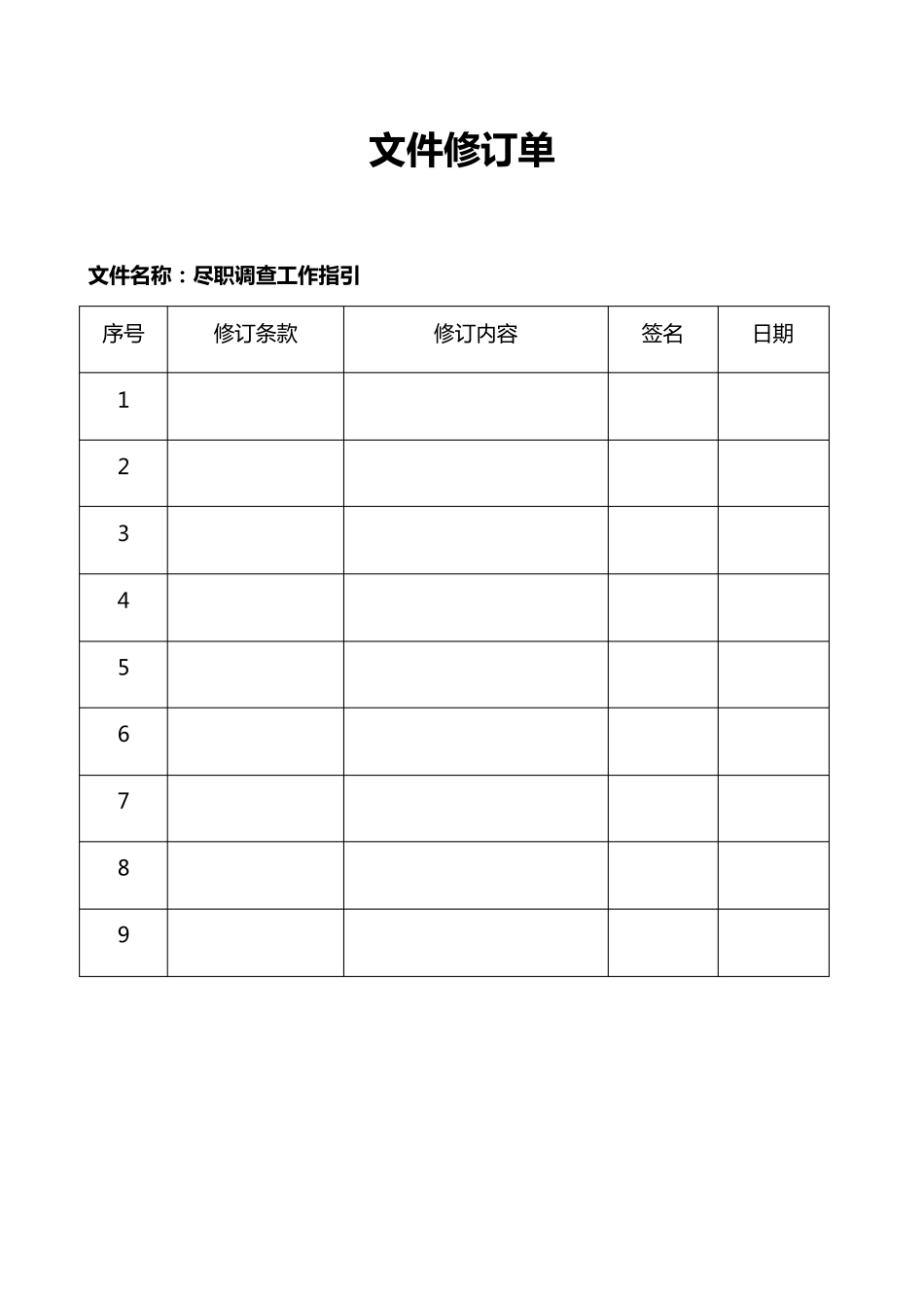投资公司手册尽职调查工作指引_第2页