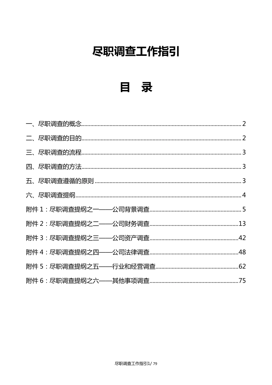 投资公司手册尽职调查工作指引_第3页
