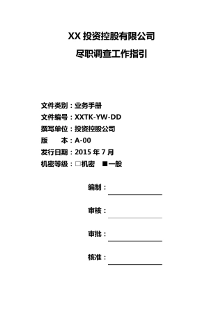 投资公司手册尽职调查工作指引