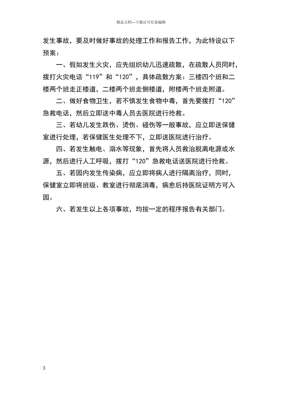 李边小学幼儿园安全工作会议制度_第3页