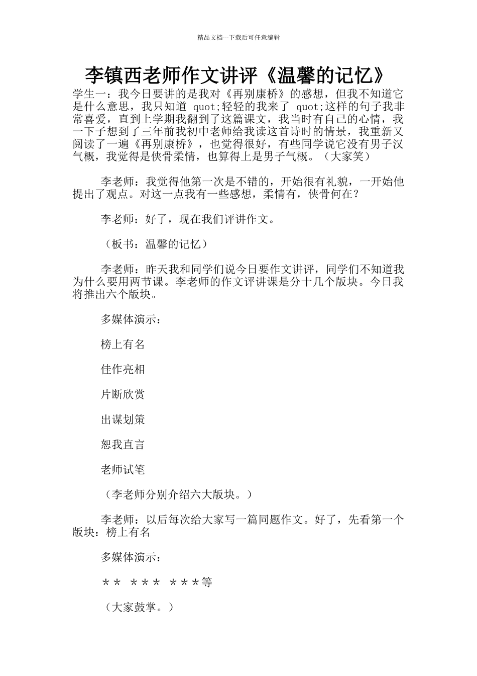 李镇西老师作文讲评《温馨的记忆》_第1页