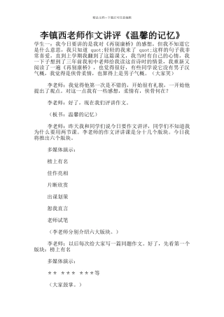李镇西老师作文讲评《温馨的记忆》