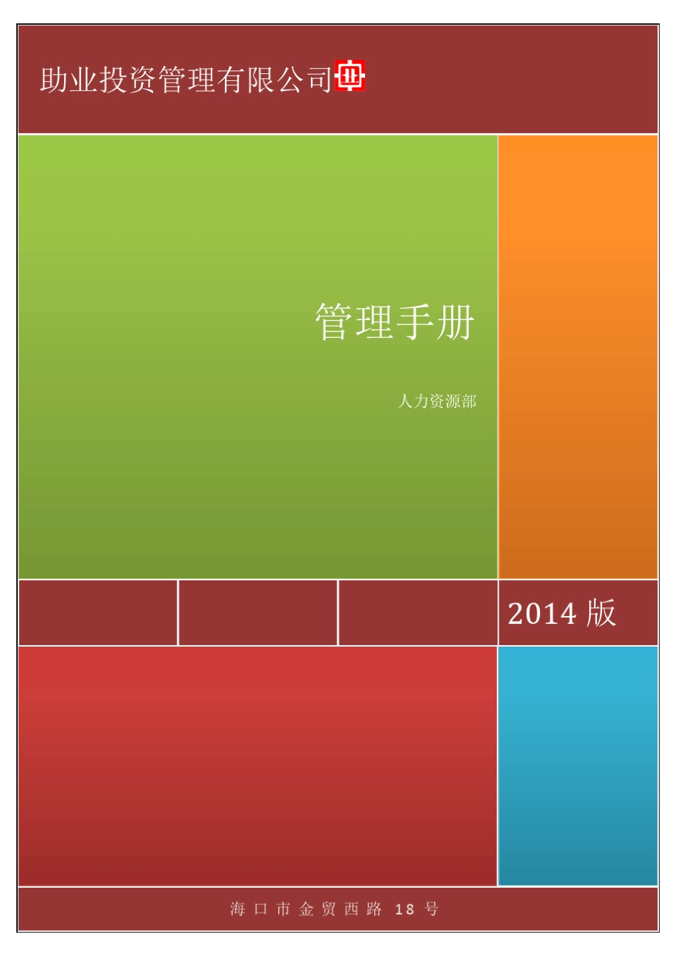 投资公司岗位职责及流程管理手册20141112_第1页