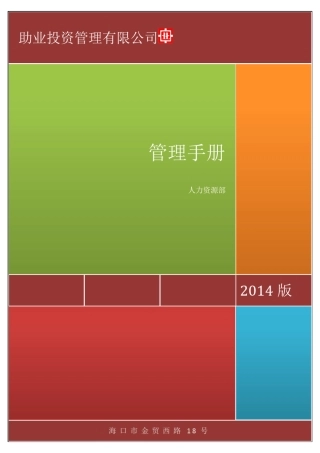 投资公司岗位职责及流程管理手册20141112