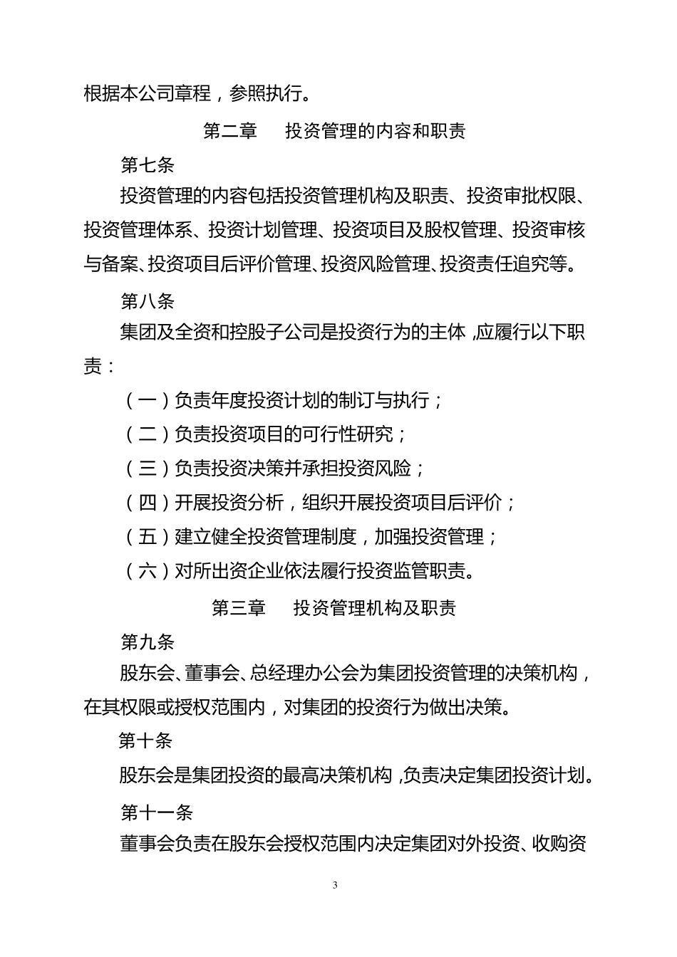 投资公司投资管理流程及办法_第3页