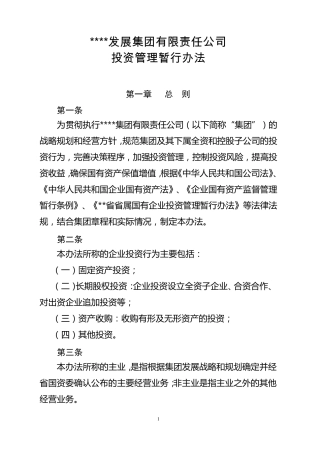 投资公司投资管理流程及办法