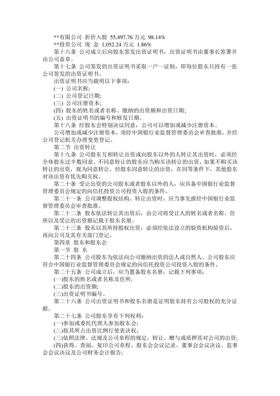 投资公司章程范本_第2页