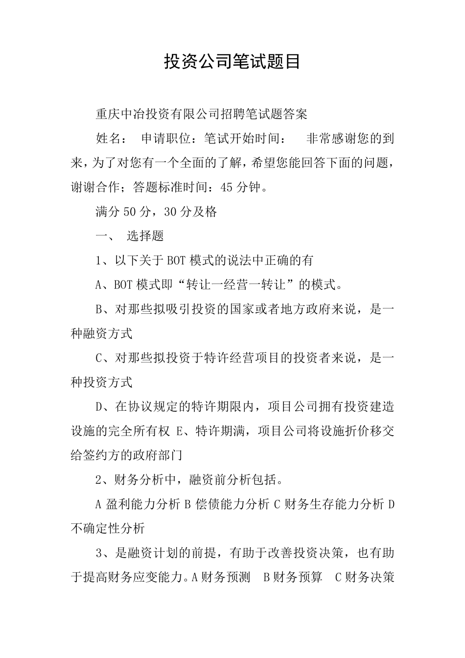 投资公司笔试题目_第1页