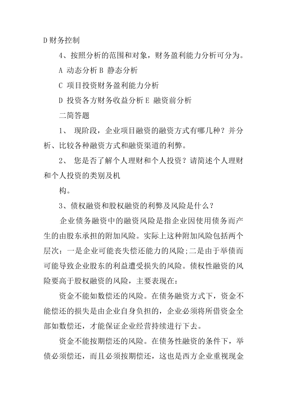 投资公司笔试题目_第2页