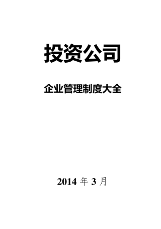 投资公司管理制度大全