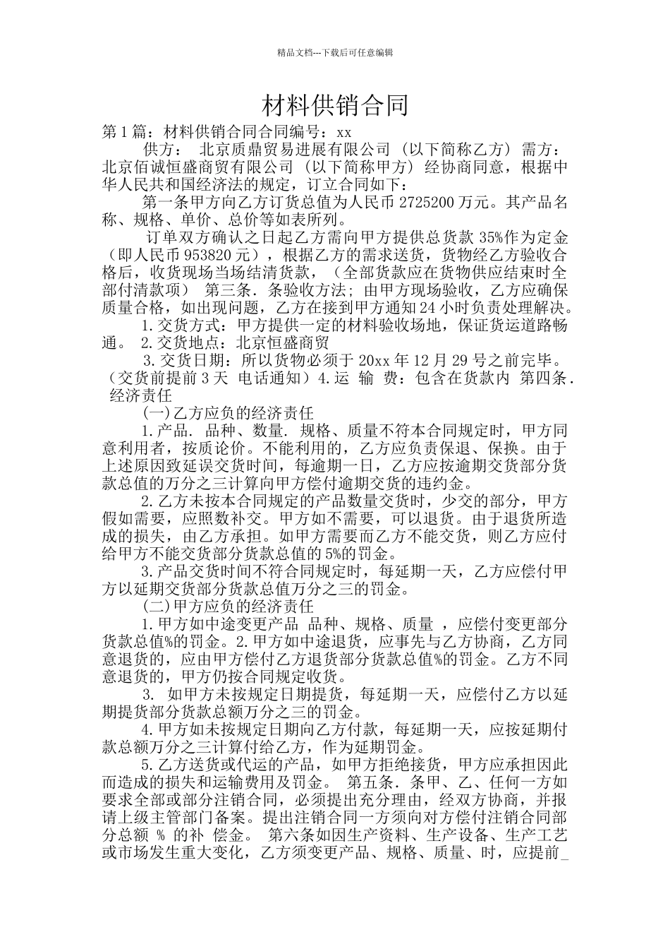 材料供销合同_第1页