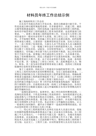 材料员年终工作总结示例