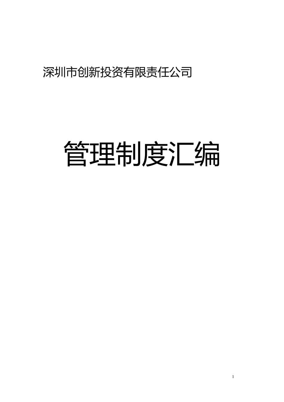 投资公司管理制度汇编_第1页
