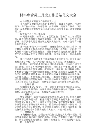 材料库管员工月度工作总结范文大全