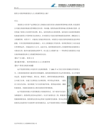 投资公司组织构架优化与人力资源管理怎么做？