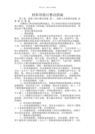 材料用错后整改措施