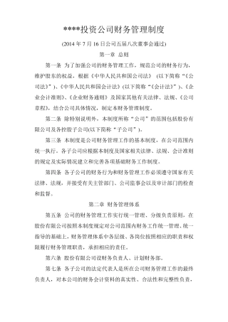 投资公司财务管理制度(样本)