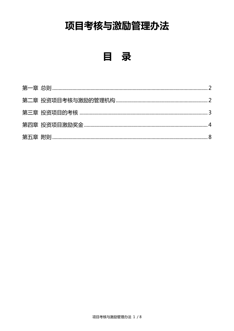 投资公司项目考核与激励制度_第2页