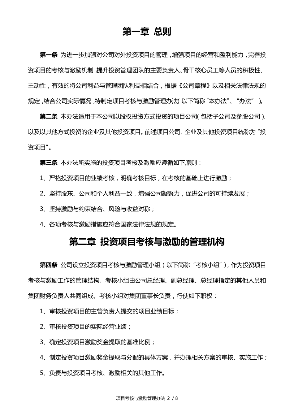 投资公司项目考核与激励制度_第3页