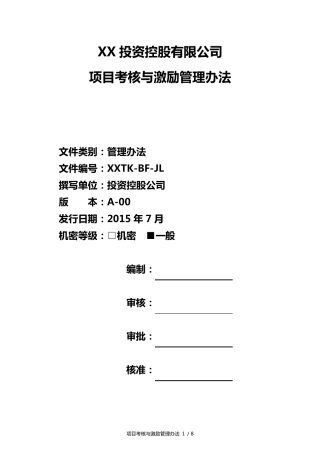 投资公司项目考核与激励制度