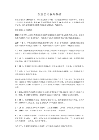 投资公司骗局揭密