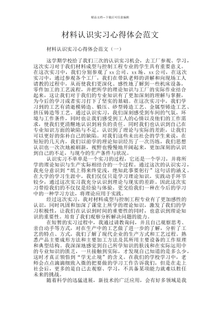 材料认识实习心得体会范文