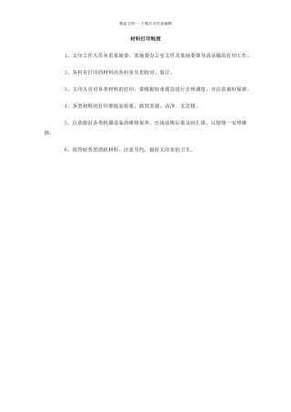 材料打印制度