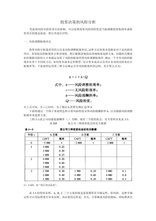 投资决策的风险分析