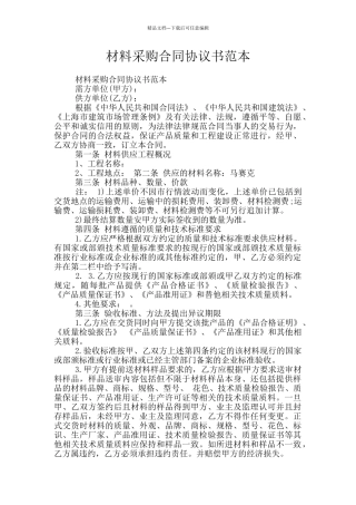 材料采购合同协议书范本
