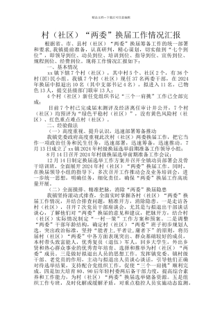 村(社区)“两委”换届工作情况汇报