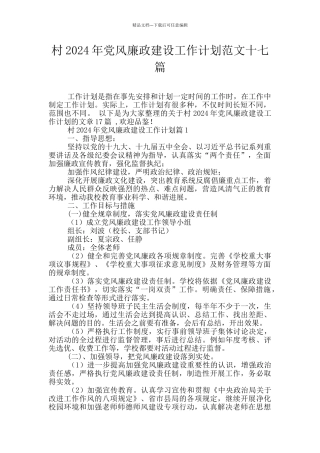 村2024年党风廉政建设工作计划范文十七篇