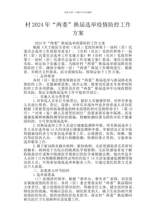 村2024年“两委”换届选举疫情防控工作方案