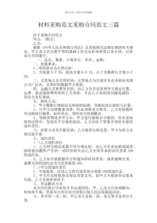 材料采购范文采购合同范文三篇