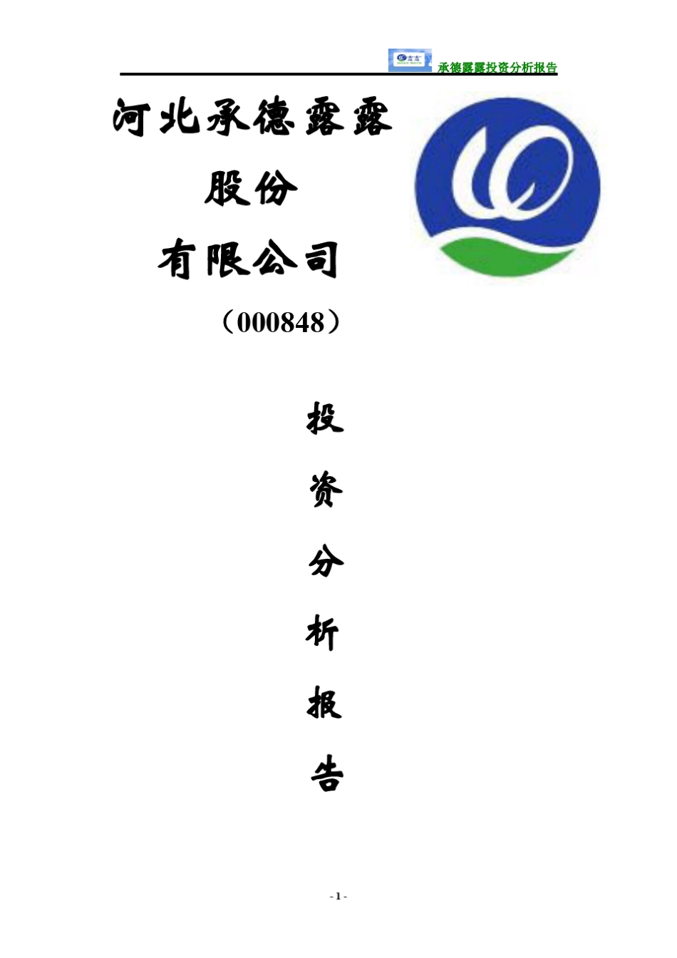 投资分析报告会承德露露(000848)_第1页